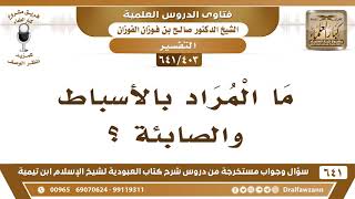 صورة [403 /641] ما المراد بالأسباط والصابئة ؟ الشيخ صالح الفوزان