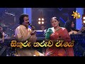 Sikuru Tharuwa Raye සිකුරු තරුව රැයේ Edward Jayakody Charitha Priyadarsh