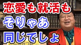 悩み相談 失敗したくない就活がつらいのは〇〇を知らないだけ。恋愛と同じと考えれば納得できるはず 辛口アドバイス 岡田斗司夫 切り抜き
