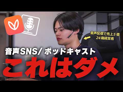 【今すぐやめて】音声SNS・ポッドキャストで稼げない最大の原因【注意すべきこと3選】