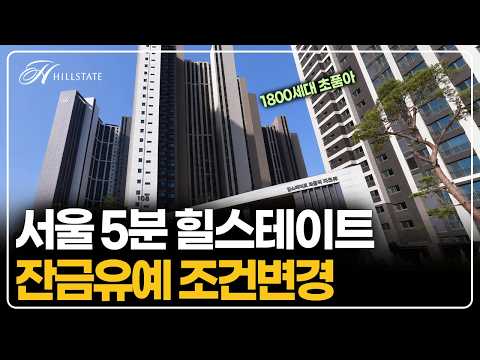서울 5분 딱 2정류장 새아파트 줍줍, 1800세대 힐스테이트 …