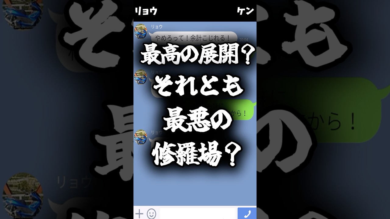 俺の妹が親友に告白した理由#line #スカッと