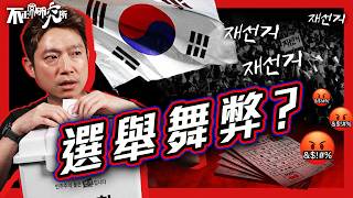 【南韓政治風波】一個決定，如何令全國懷疑選舉舞弊？｜15 分鐘看清南韓選舉風波起因、過程、最新發展｜「唔夠紙」令50個票站停擺 是失誤還是有預謀？ #不正常人類