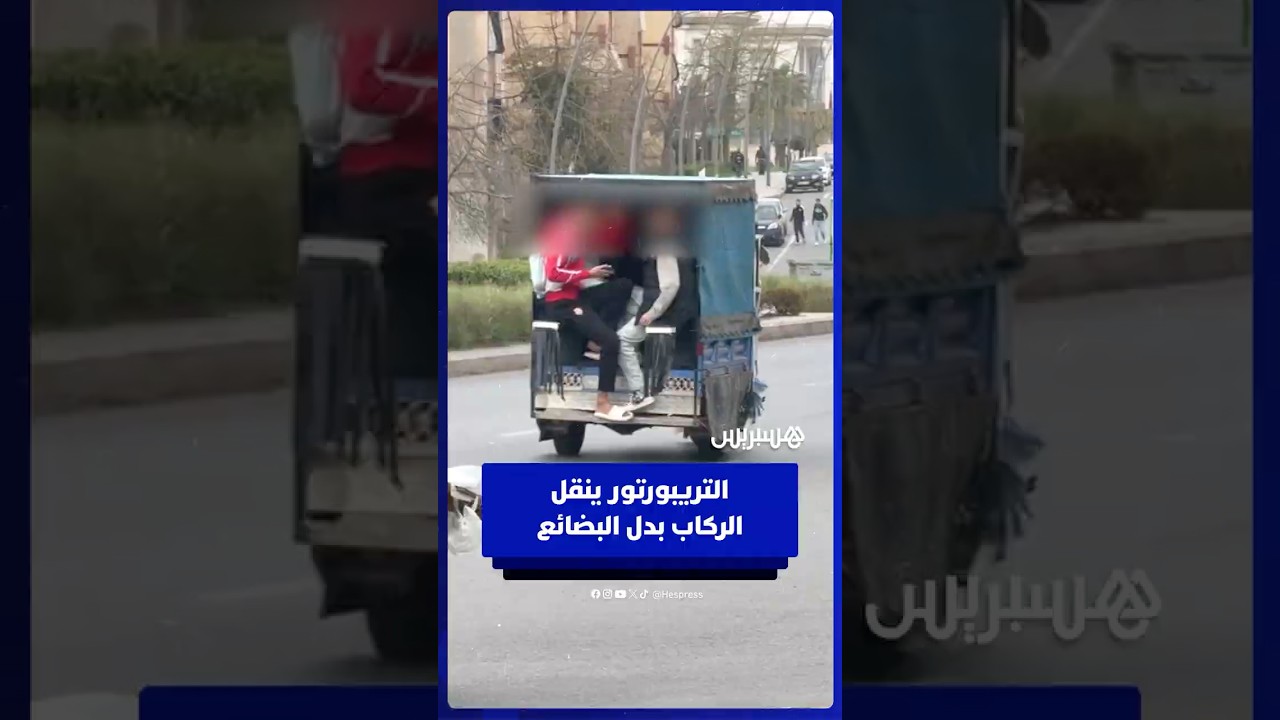 التريبورتور يتحول من نقل البضائع إلى نقل الركاب في سلا thumbnail