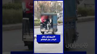 التريبورتور يتحول من نقل البضائع إلى نقل الركاب في سلا thumbnail