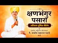अतिशय मार्मिक कीर्तन वै नामदेव महारा�