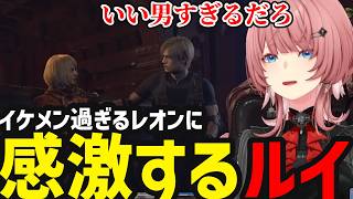 【 バイオハザード RE:4 #5】レオンのイケメンさに感激するルイ【鷹嶺ルイ切り抜き】※ネタバレ