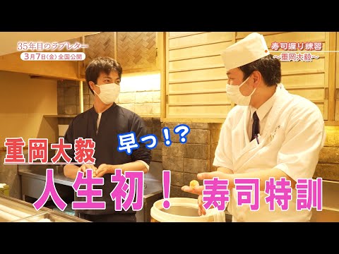 『35年目のラブレター』重岡大毅 寿司握り練習メイキング映像｜3月7日（金）全国公開
