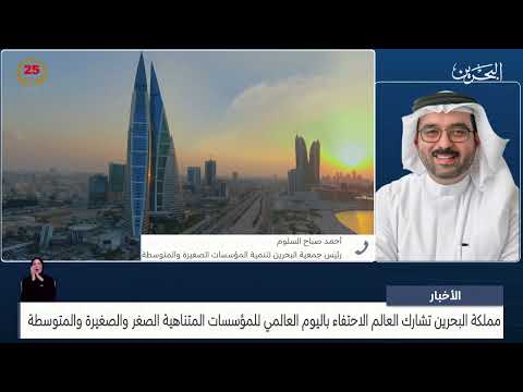 مركز الأخبار مداخلة هاتفية مع أحمد السلوم رئيس جمعية البحرين لتنمية المؤسسات الصغيرة والمتوسطة