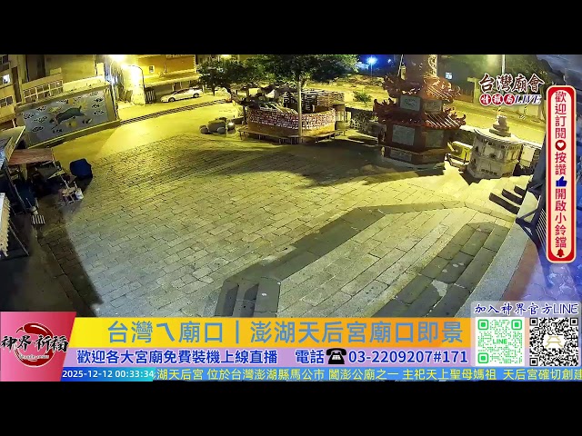 台灣ㄟ廟口｜澎湖天后宮 廟口看熱鬧Live即時現場
