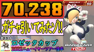 【ベストスコア】新キャラがコイン箱なら引くしかない！2022ニューイヤーツアー後半戦(ロゼッタカップ) 70,238pt！マリオカートツアー#331/3DSクッパキャッスルX【無課金のマリカツアー】
