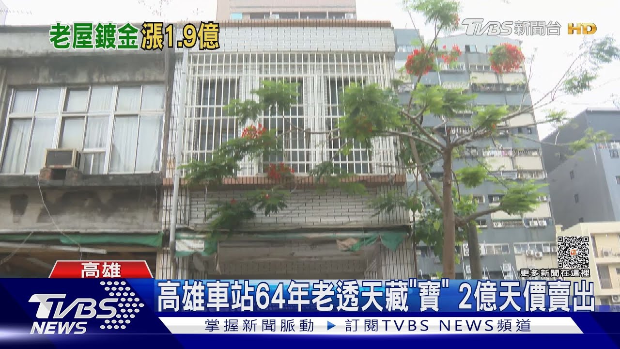高雄車站64年老透天藏「寶」 建商砸2億天價收購