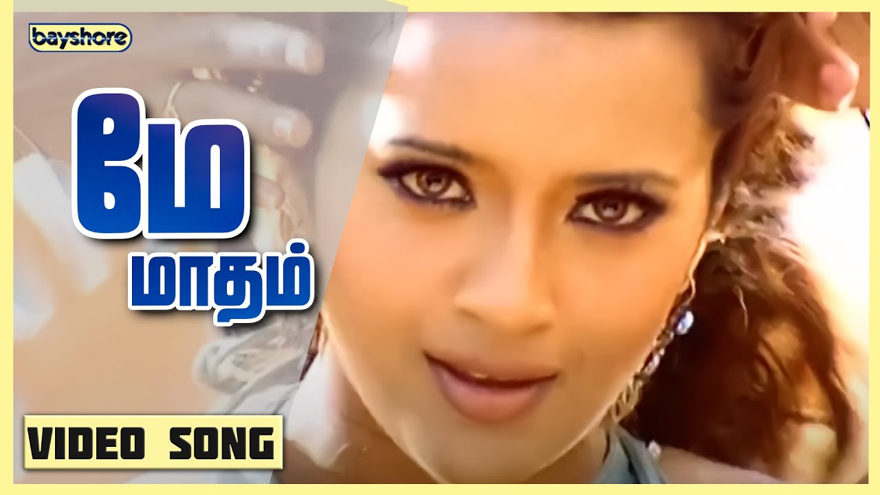 May Masam Song Lyrics | Jay Jay | Suchitra