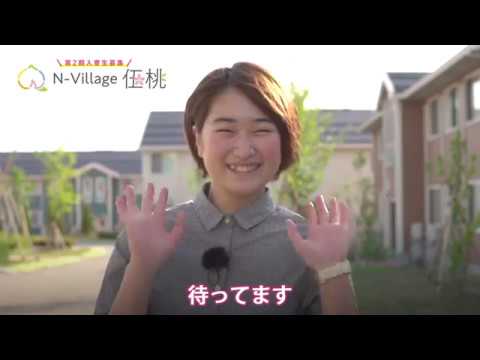 新潟医療福祉大学 学生寮「N village伍桃」寮生へのインタビュー②