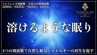 【4つの周波数で心の波動を整える】DNA修復の528Hz、宇宙の自然周波数432Hz、松果体を活性化する852Hz、高次元と繋がる963Hz…波動が完全融合した睡眠音楽で深い眠りへ誘う至福の癒