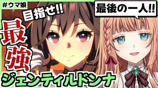 【ウマ娘】最後の一人は先行ジェンティルドンナ！【朝活🌅1252日目】