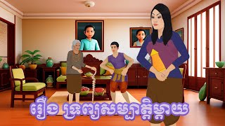 រឿង ទ្រព្យសម្បត្តិម្ដាយ Tokata nitean khmer by Bros 2d