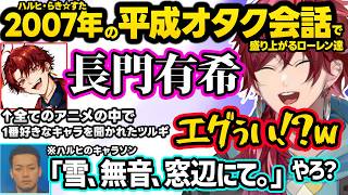 CRカップ情報をなんでもリークするボドカ、鑑別所出身(?)のツルギにざわつくローレン、らき☆すたやハルヒなど平成オタク会話で盛り上がる3人ｗ【ローレン・イロアス/にじさんじ切り抜き/柊ツルギ/ボドカ】