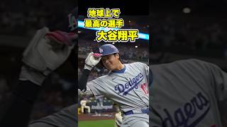 【二刀流でMVP】大谷翔平のとんでもない一日　#ohtani #大谷 #大谷翔平 #shoheiohtani #mvp #ドジャース #dodgers