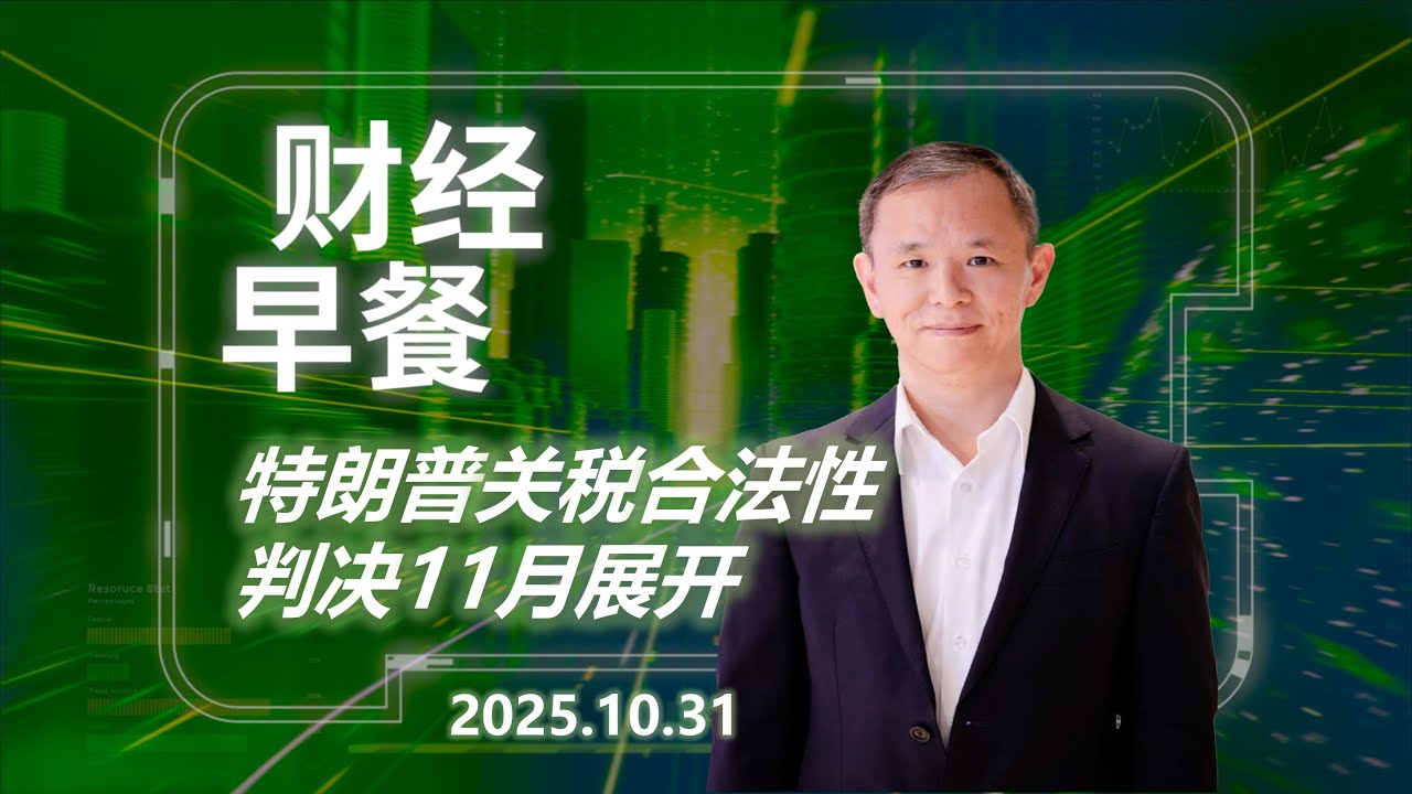 财经早餐 (普通话版本)