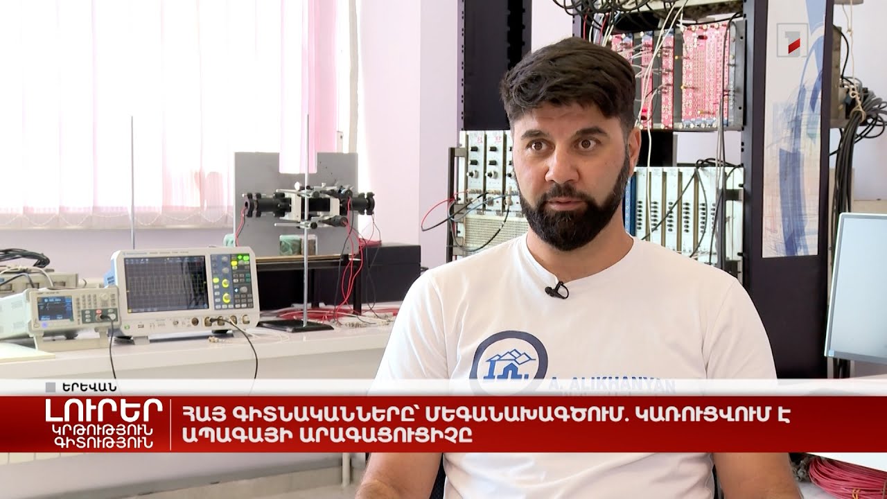 Հայ գիտնականները՝ մեգանախագծում. կառուցվում է ապագայի արագացուցիչը