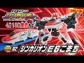 SGX02 Shinkalion E6 Komachi 15 Second Toy Commercial Shinkansen Transforming Robot Shinkalion