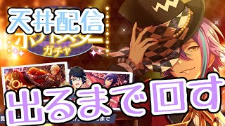 【天井配信】遂に来た☆4神代類、出るまで回す金ならある【プロセカガチャ】