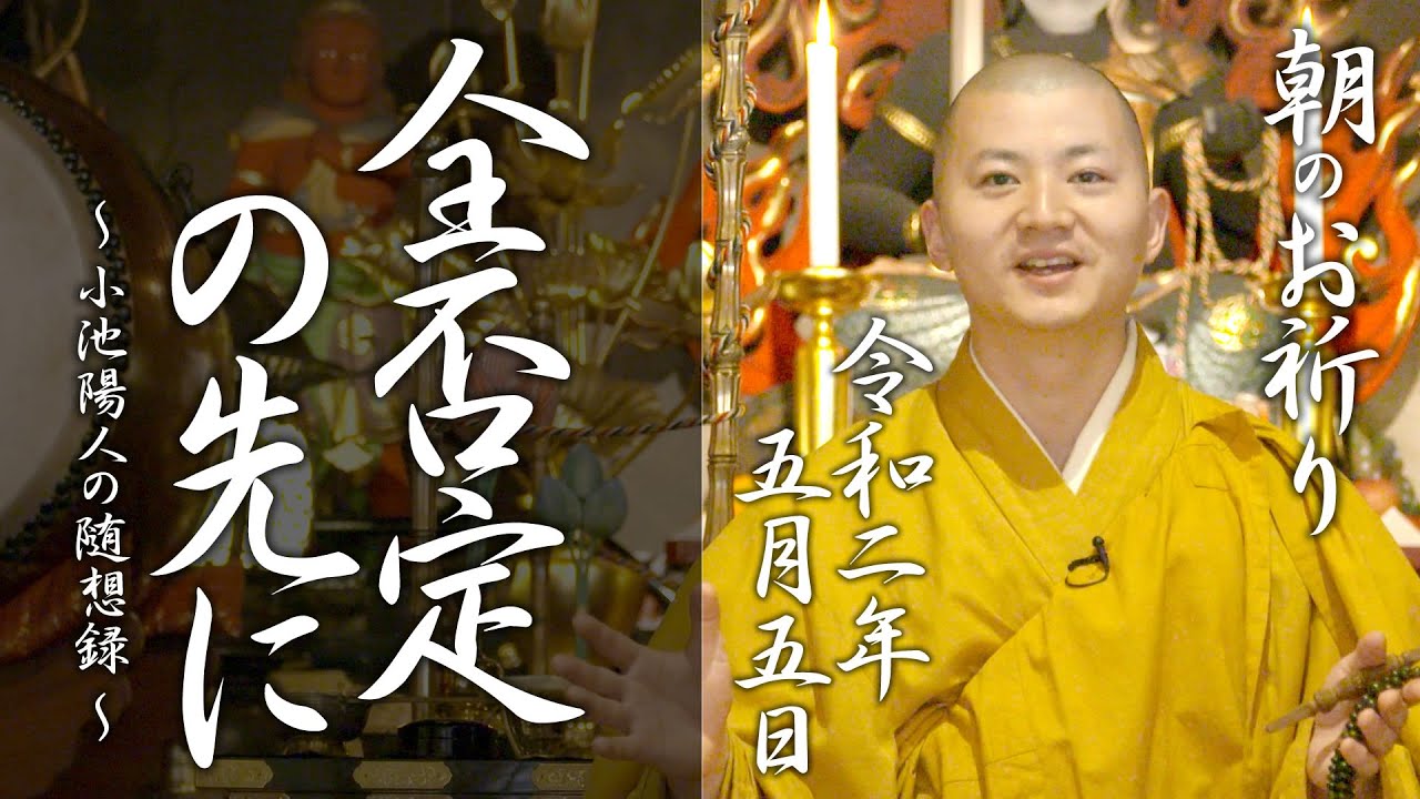 法話：全てを否定したその先に：朝のお祈り(2020/05/05)