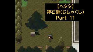 【ヘタタ実況】神石師（じしゃくし）　Part１１