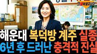 Download lagu 2011년 해운대 복덕방 계주 실종.. 6년 후 드러난 충격적 진실 mp3