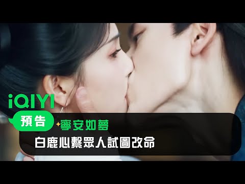 《寧安如夢》預告：白鹿心繫眾人試圖改命 與張凌赫情難自禁戀上彼此｜愛奇藝