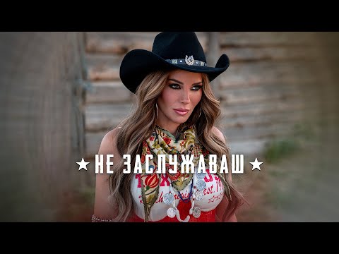 EMILIA • NE ZASLUZHAVASH | Емилия • Не Заслужаваш • 2025