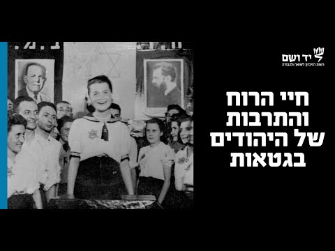 חיי הרוח והתרבות של היהודים בגטאות | לומדים שואה עם יד ושם