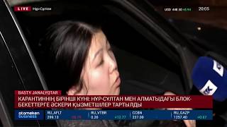 22 НАУРЫЗДАН БАСТАП НҰР-СҰЛТАН ҚАЛАСЫ ТОЛЫҚ ЖАБЫЛАДЫ