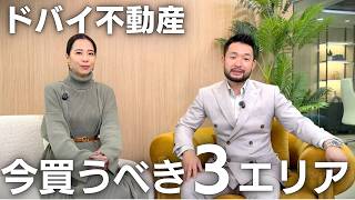 【2026年】ドバイ不動産人気投資エリア3選