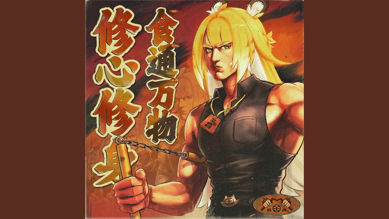 食は万物に通じ 心身を磨かん！ (Instrumental)