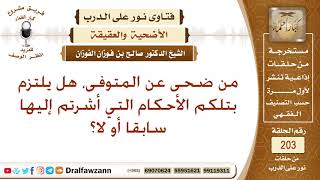 من أراد أن يضحي عن الميت، هل له أن يأخذ من شعره وأظفاره؟ الشيخ صالح الفوزان
