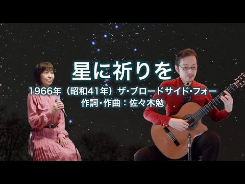 星に祈りを