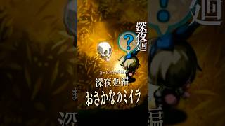 【深夜廻】「おさかなのミイラ」その正体は…？ #深夜廻  #夜廻 #まーぼの怪異帳