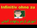 Infinitiv ohne zu - آموزش گرامر و قوائد زبان آلمانی به فارسی با روش آسان