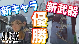 新キャラと新武器使ったら勝てない訳がない- Apex Legends