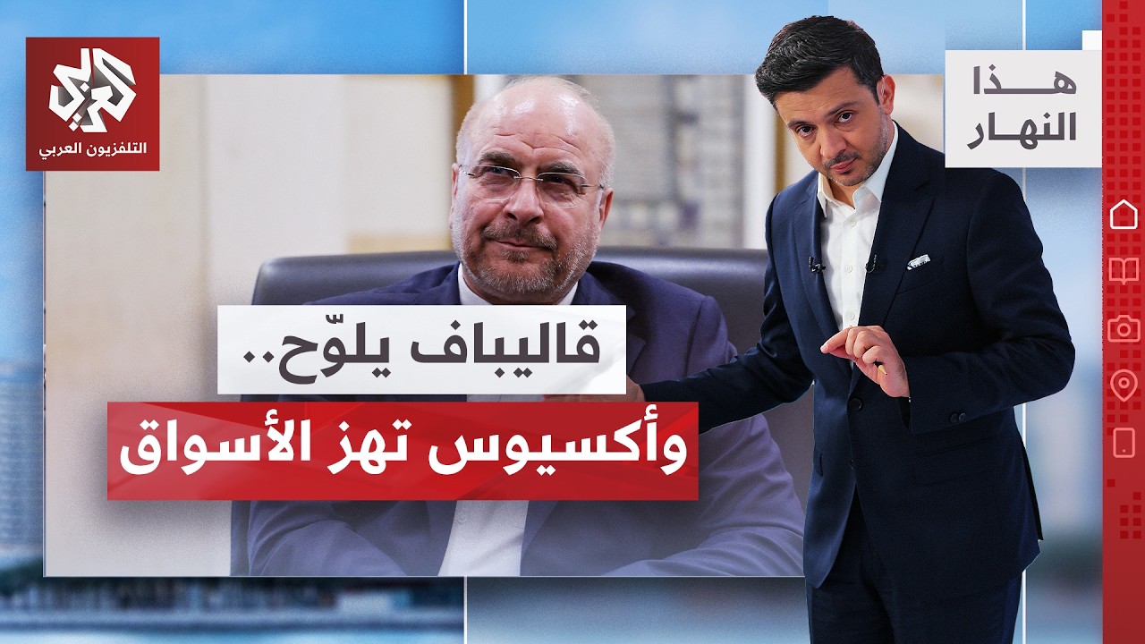 رسالة غامضة من طهران.. والصين تتحرك قرب الخليج | هذا النهار