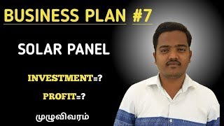 Solar Panel Business Plan in tamil