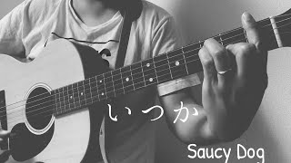 『弾き語り』　いつか/SaucyDog 歌ってみた　『COVER』
