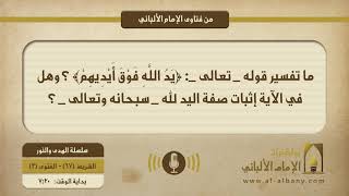 ما معنى قوله تعالى: {يَدُ اللَّهِ فَوْقَ أَيْدِيهِمْۚ} ؟