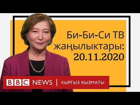 Би-Би-Си ТВ жаңылыктары: 20.11.2020  - BBC Kyrgyz