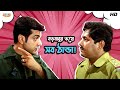 বড়বাবুর ভয়ে সব ঠান্ডা Prosenjit C Kharaj M Subhasish M Shi