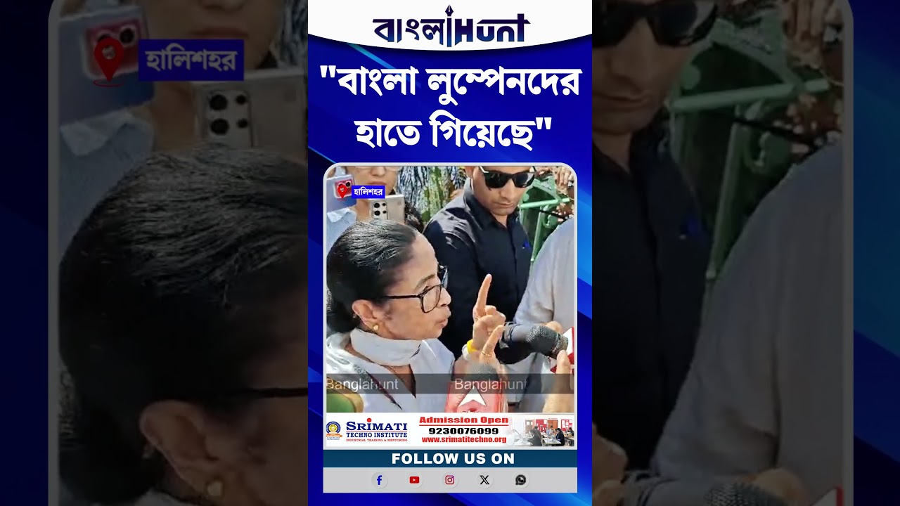 "বাংলা লুম্পেনদের হাতে গিয়েছে" - Mamata Banerjee