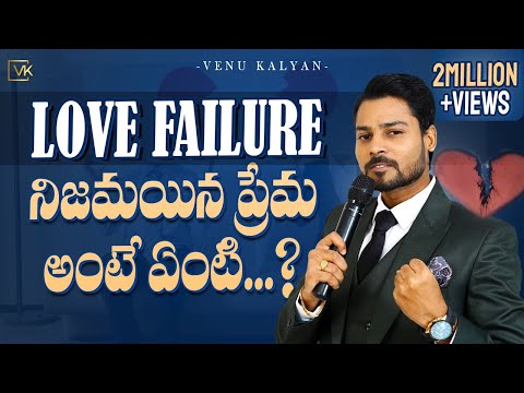 What is True Love II Are You A Love Failure? II Venu Kalyan II Telugu Motivational Speeches Video