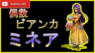 偶数ですよビアンカですよミネアですよ！【ドラクエライバルズ/DQR】